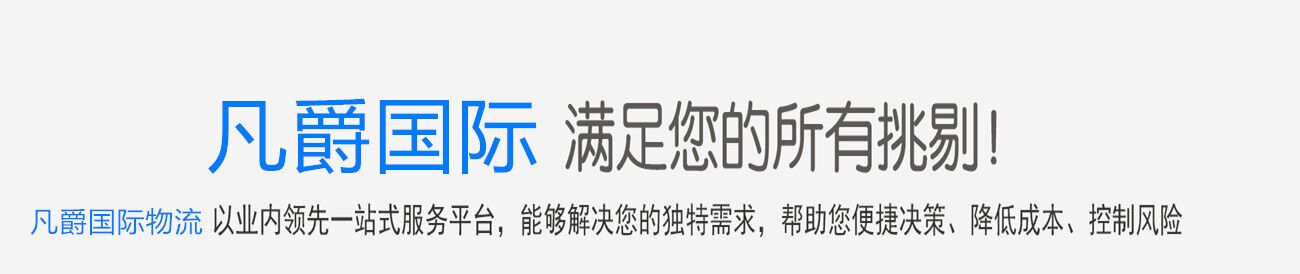 國際貨運(yùn)代理一站式服務(wù)
