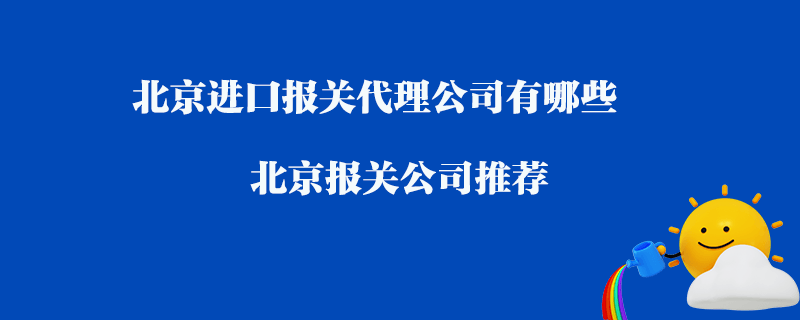 北京進口報關代理公司有哪些?北京報關公司推薦