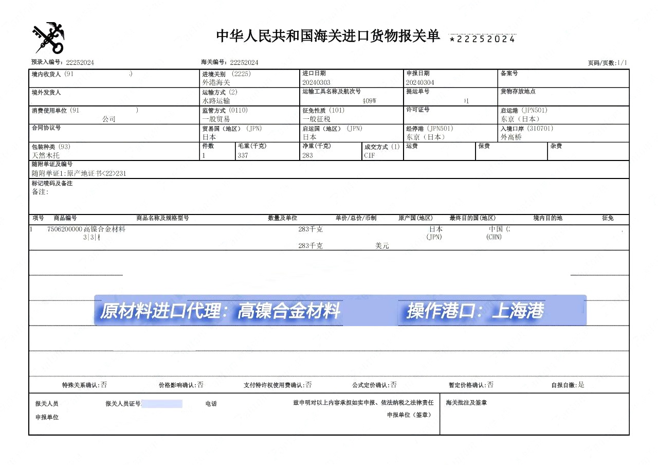 進口合金材料清關(guān)單案例