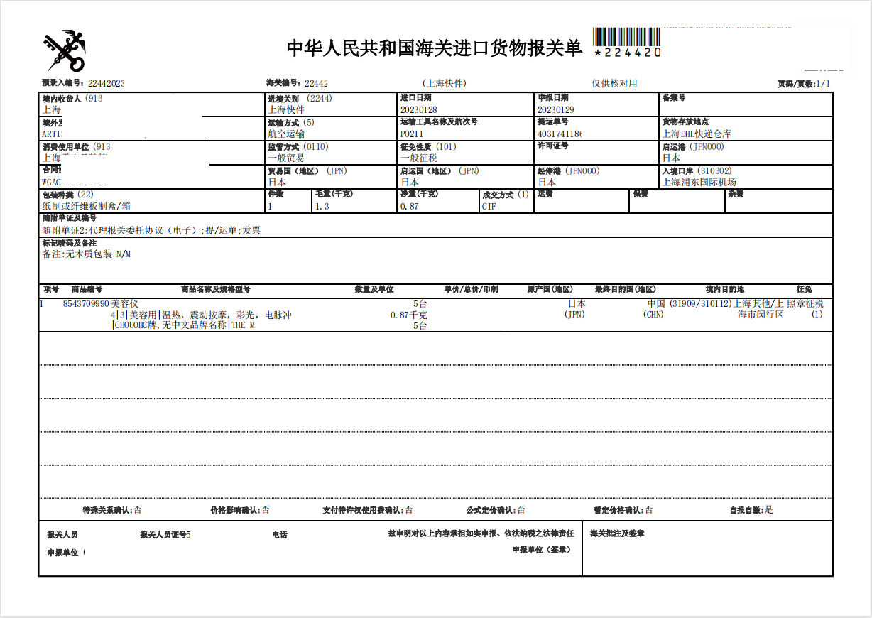 進口日本美容儀報關(guān)案例