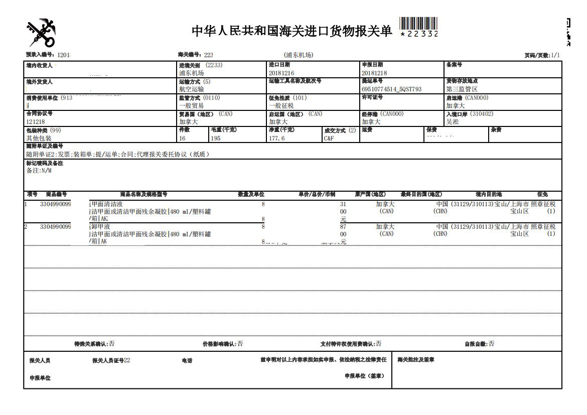 卸甲液進(jìn)口清關(guān)案例