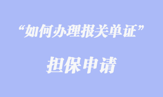 報(bào)關(guān)單證擔(dān)保申請(qǐng)