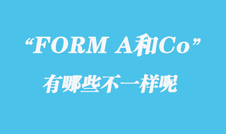 FORM A產(chǎn)地證和一般原產(chǎn)地證CO有什么不一樣