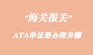 出口參展ATA單證冊(cè)辦理步驟