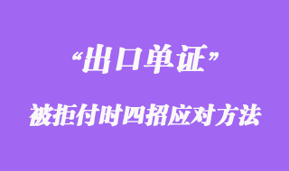 出口單證被拒付時(shí)四招應(yīng)對(duì)方法