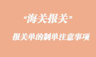 出口貨物報(bào)關(guān)單的制單注意事項(xiàng)