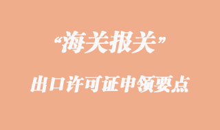 出口許可證申領(lǐng)要點(diǎn)