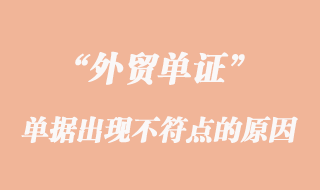 單據(jù)出現(xiàn)不符點的原因