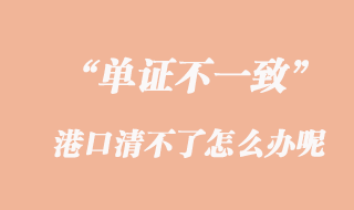 單證不一致,港口清不了怎么辦呢?