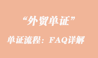 單證流程:FAQ詳解