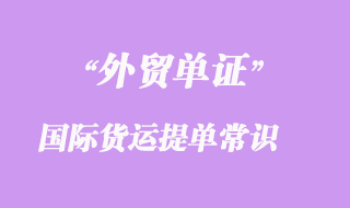 國(guó)際貨運(yùn)提單的基本常識(shí)
