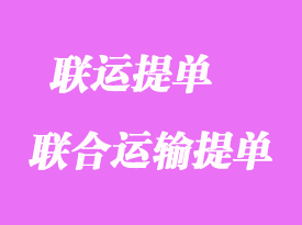 聯(lián)運(yùn)提單與聯(lián)合運(yùn)輸提單有哪些