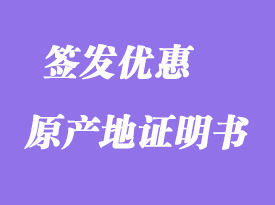 簽發(fā)優(yōu)惠原產(chǎn)地證明書說(shuō)明