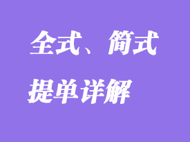 全式、簡式提單詳解
