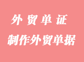 怎么制作外貿(mào)單據(jù)?