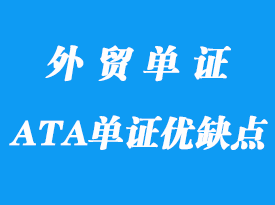 ATA單證進(jìn)口有哪些優(yōu)點(diǎn)詳解