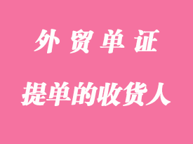 提單的收貨人泛指哪些？
