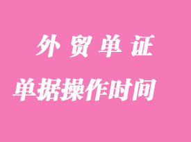 外貿單據操作的時間順序